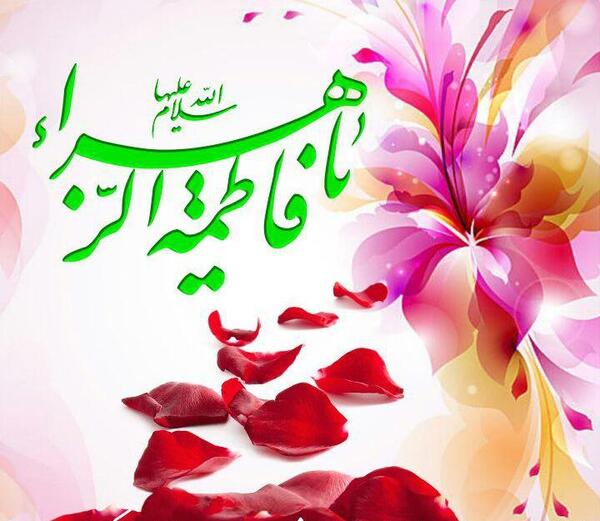 عکس پروفایل ولادت حضرت فاطمه زهرا سلام الله علیها
