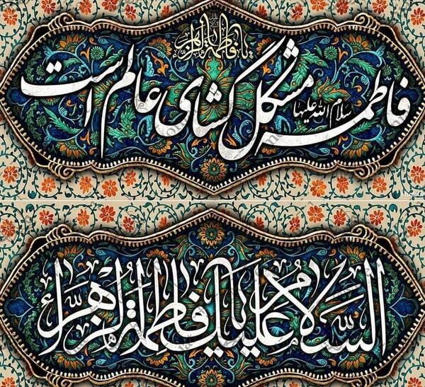 عکس پروفایل ولادت حضرت فاطمه زهرا سلام الله علیها