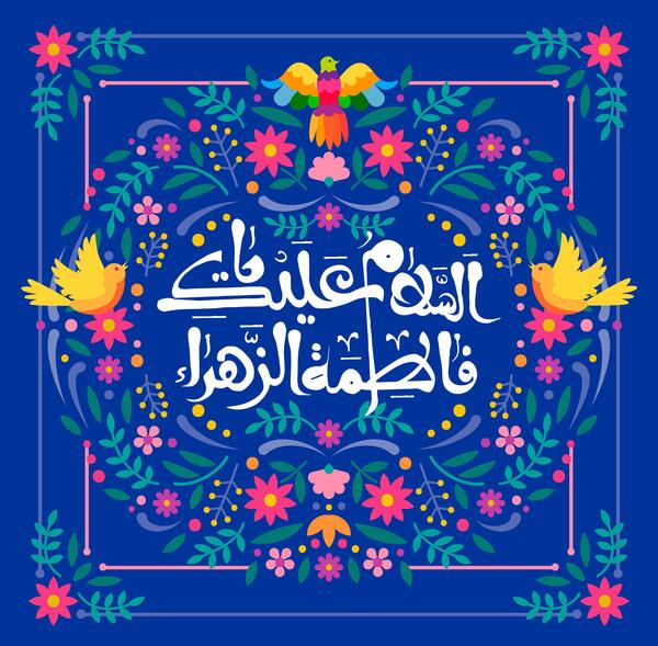 عکس پروفایل ولادت حضرت فاطمه زهرا سلام الله علیها