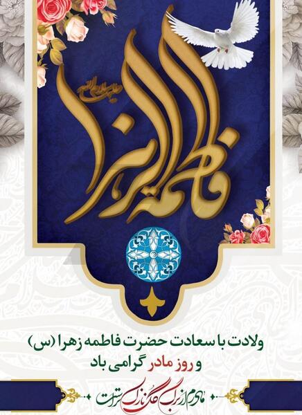 عکسهای ولادت فاطمه زهرا