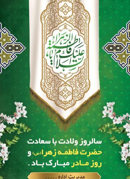 عکسهای ولادت فاطمه زهرا