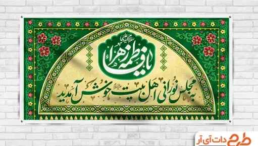 عکسهای ولادت فاطمه زهرا
