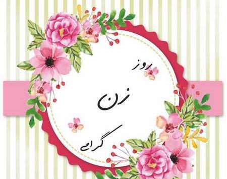 عکس تصاویر تبریک ولادت حضرت فاطمه