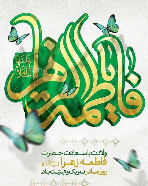 عکس تصاویر تبریک ولادت حضرت فاطمه