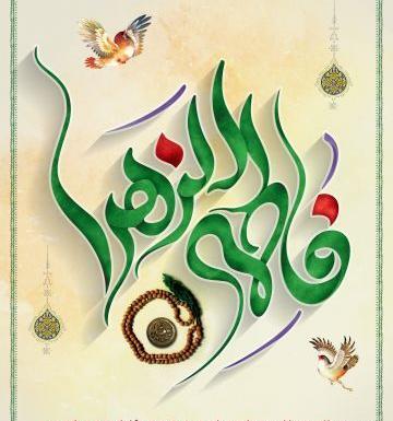 عکس حاج قاسم و ولادت حضرت زهرا