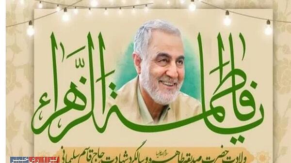 عکس حاج قاسم و ولادت حضرت زهرا