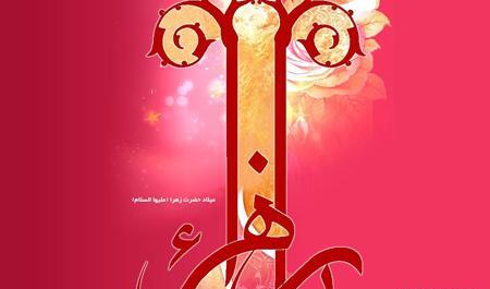 عکس تصاویر ولادت حضرت فاطمه س