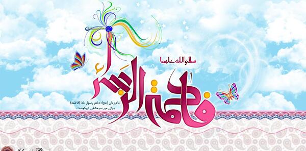 عکس تصاویر ولادت حضرت فاطمه س