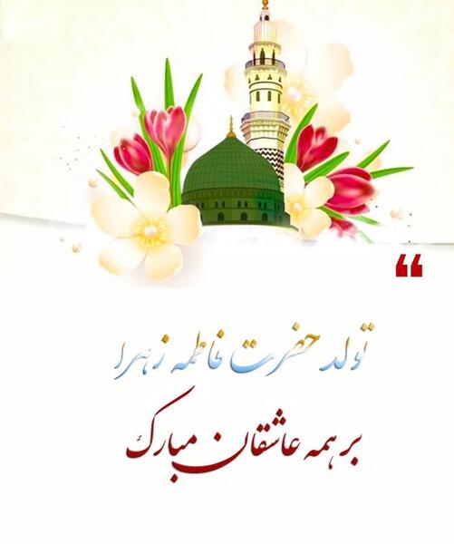 عکس تصاویر ولادت حضرت فاطمه زهرا