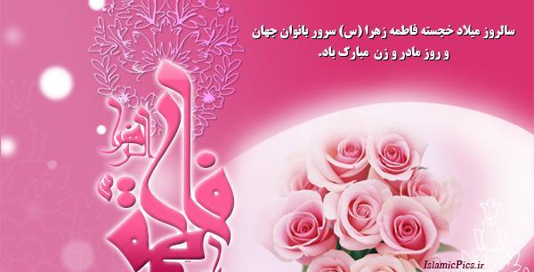 عکس تصاویر تبریک ولادت حضرت فاطمه زهرا