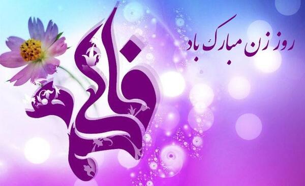 عکس تصاویر تبریک ولادت حضرت فاطمه زهرا