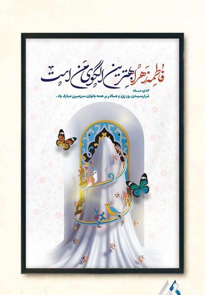 عکس تصاویر تبریک ولادت حضرت فاطمه زهرا