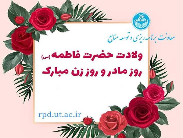 عکس تصاویر تبریک ولادت حضرت فاطمه زهرا