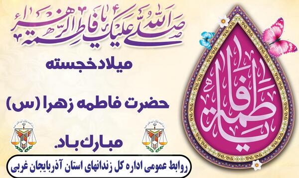 عکس تصاویر تبریک ولادت حضرت فاطمه زهرا