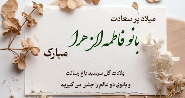 تبریک ولادت حضرت فاطمه عکس