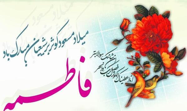 عکس از ولادت حضرت فاطمه