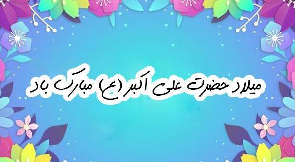 عکس پروفایل برای ولادت حضرت علی اکبر