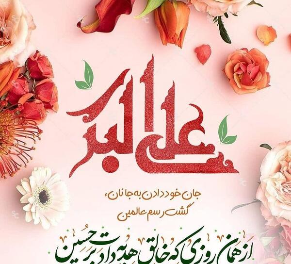عکس پروفایل برای ولادت حضرت علی اکبر