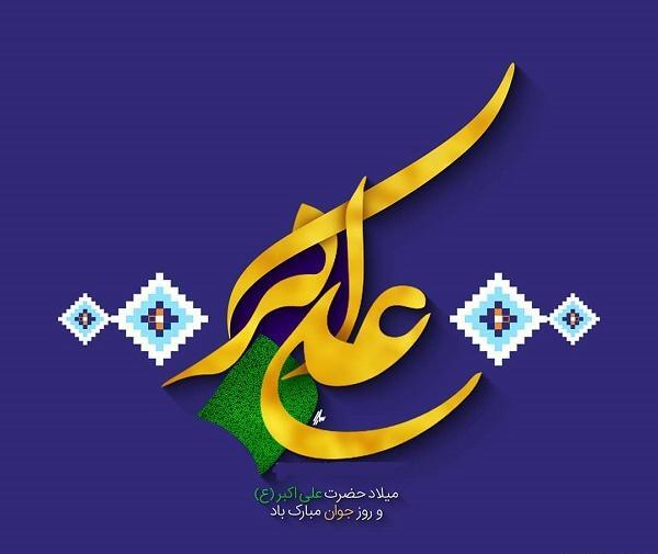 عکس پروفایل برای ولادت حضرت علی اکبر