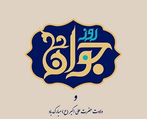 عکس پروفایل برای ولادت حضرت علی اکبر