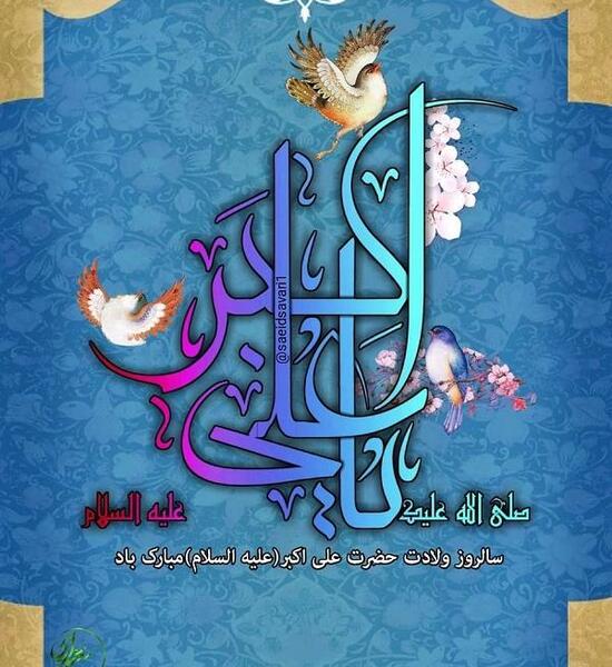 عکس پروفایل برای ولادت حضرت علی اکبر