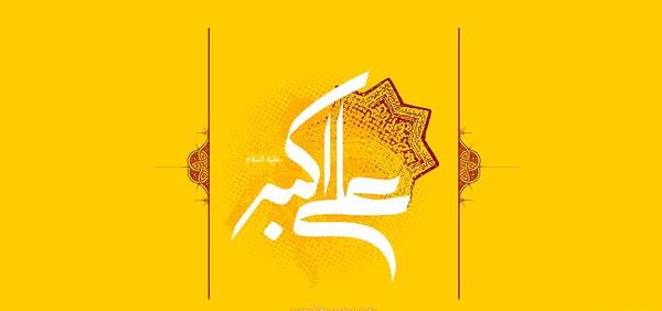 عکسهای ولادت حضرت علی اکبر