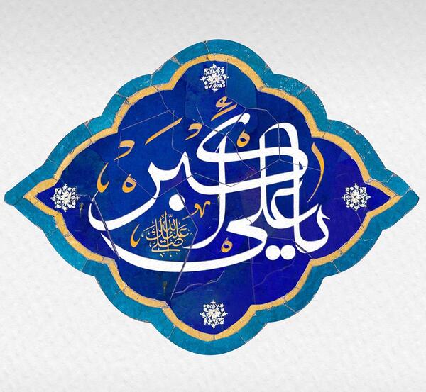 عکسهای ولادت حضرت علی اکبر