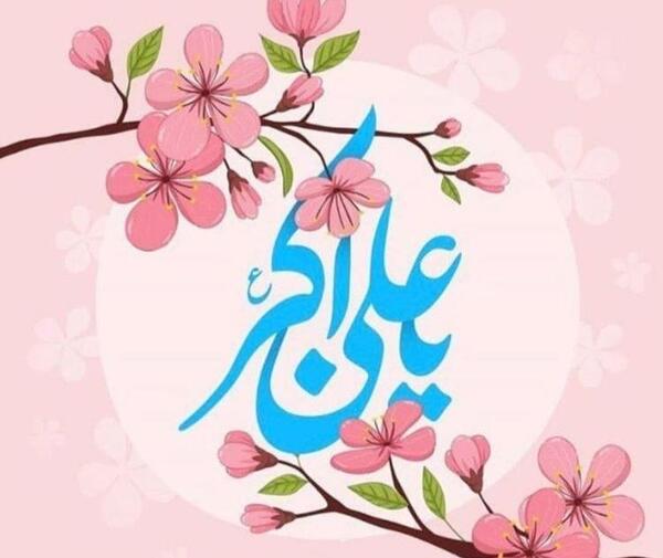 عکسهای ولادت حضرت علی اکبر