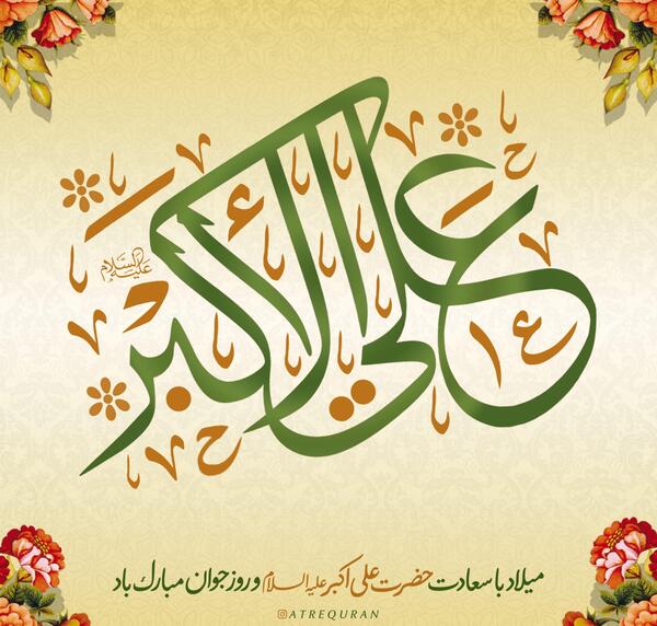 عکسهای ولادت حضرت علی اکبر
