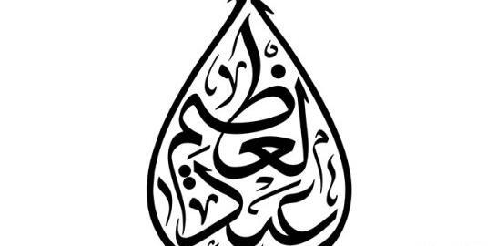 عکس ولادت حضرت عبدالعظیم حسنی