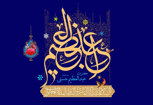 عکس ولادت حضرت عبدالعظیم حسنی