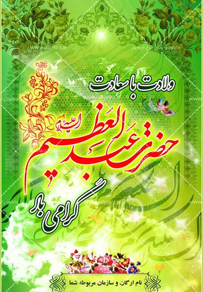 عکس نوشته ولادت عبدالعظیم حسنی