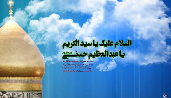 عکس نوشته ولادت عبدالعظیم حسنی
