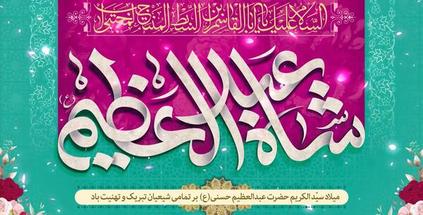 عکس نوشته ولادت عبدالعظیم حسنی