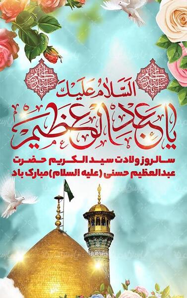 عکس نوشته ولادت عبدالعظیم حسنی