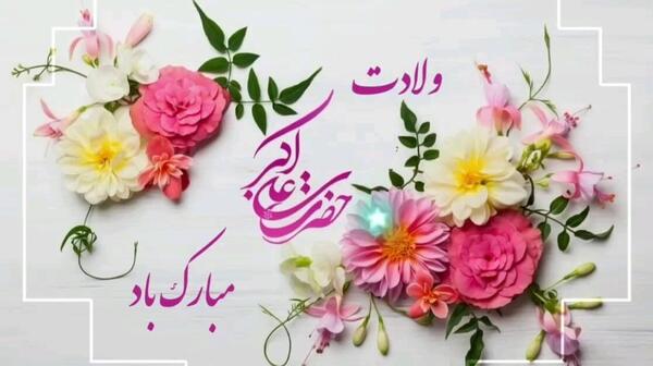 متحرک عکس ولادت علی اکبر