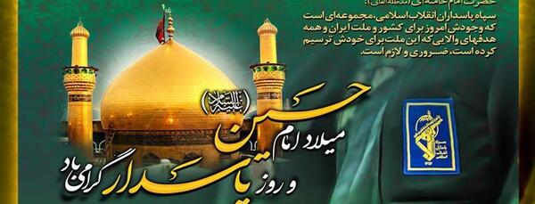 عکس تبریک ولادت امام حسین و روز پاسدار