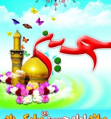 عکس تبریک ولادت امام حسین و روز پاسدار