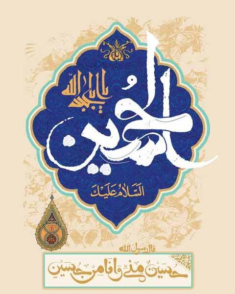 عکس تبریک ولادت امام حسین و روز پاسدار