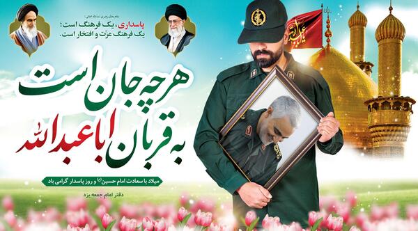 عکس تبریک ولادت امام حسین و روز پاسدار