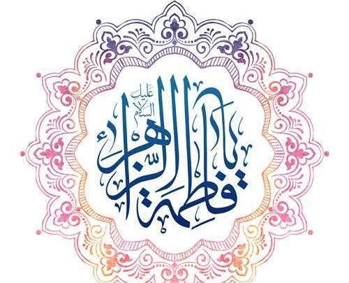 عکس ولادت حضرت زهرا سلام الله