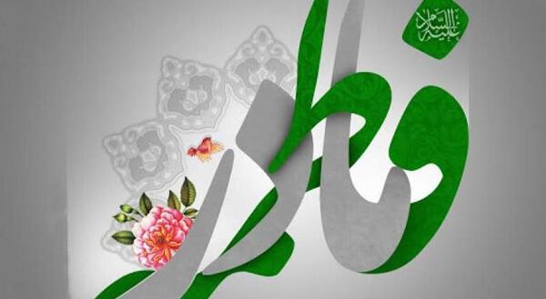 عکس ولادت حضرت زهرا سلام الله