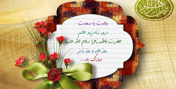 عکس ولادت حضرت زهرا سلام الله
