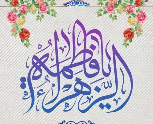 عکس ولادت حضرت زهرا با کیفیت