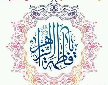عکس ولادت حضرت زهرا با کیفیت