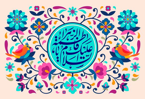عکس ولادت حضرت فاطمه زهرا