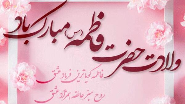 عکس ولادت حضرت فاطمه زهرا