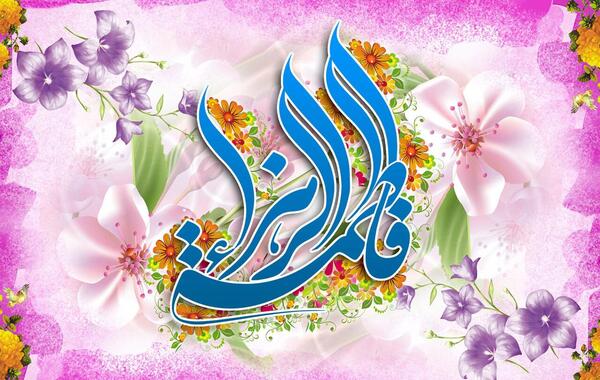 عکس ولادت حضرت فاطمه زهرا
