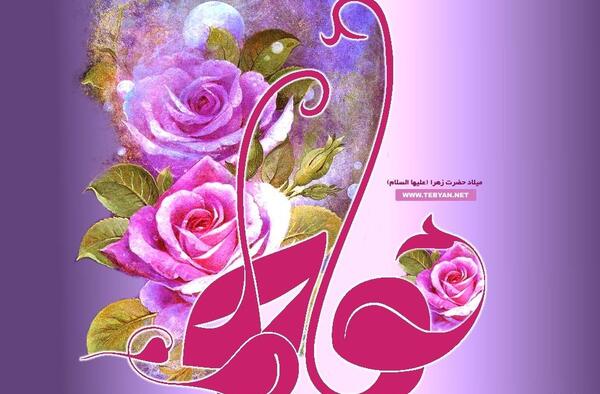 عکس ولادت حضرت فاطمه زهرا
