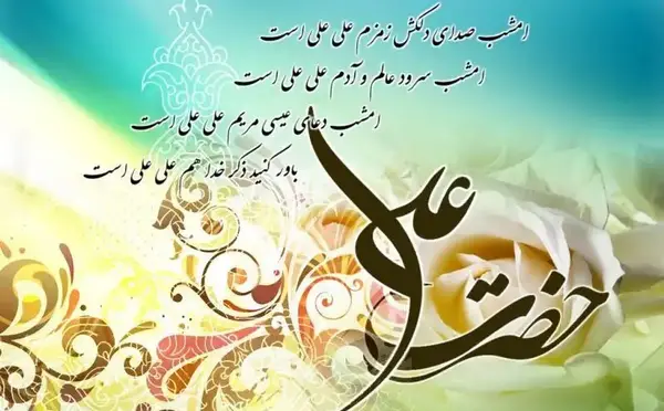 عکس در مورد ولادت امام علی علیه السلام